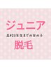 ◆ジュニア脱毛◆放課後にも通える!両ワキ6回(シェービング込み)