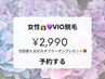 6月限定★女性VIO脱毛¥2,990★次回使える50%オフ券プレゼント付き！