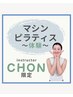 【CHON】【土曜】体験マシンピラティス ¥5500