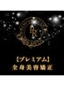 ★New★【姿勢/腰痛/むくみ/小尻】90分◆効果を追求した究極の90分《全身》