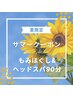 【夏限定★】全身もみほぐし+ヘッドスパ90分　10000円→7000円♪