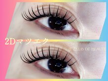 ル クラブ ド ボーテ 練馬/ダブルラッシュ(練馬マツエク)