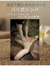 【温活90分】バリ式リンパ60分＋オプション人気No.1ヘッドスパ30分（足湯付）