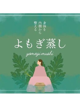 まつざき整骨院/よもぎ蒸し