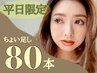 《平日限定割》スキマ時間にちょこっと足し/メンテナンスに☆【80本まで】