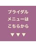 【ブライダルメニューはこちらから↓↓↓】