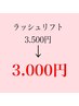 ☆週末ゲリラセール☆格安ラッシュリフト3500→3000円