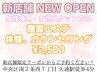 【新店舗】エステ体験＆カウンセリング