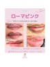 大人気！【ローマピンク黒ずみケア 唇．乳輪．陰部 】モニター価格！相談無料