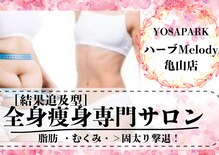 ヨサパーク ハーブ Melody亀山店(YOSA PARK)