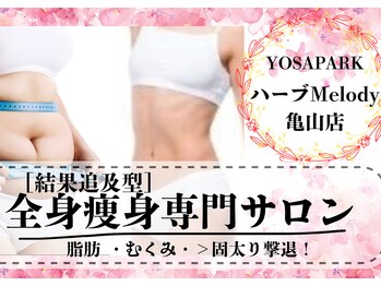 ヨサパーク ハーブ Melody亀山店(YOSA PARK)