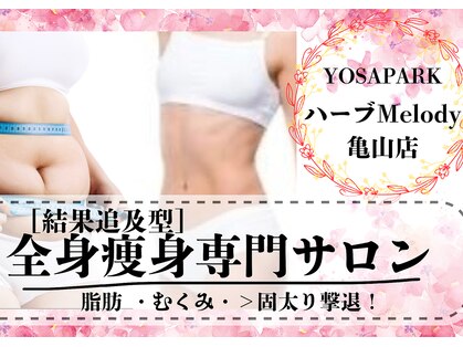 ヨサパーク ハーブ Melody亀山店(YOSA PARK)の写真