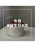 【今月お誕生日の方】☆美白セルフホワイトニング☆20分×2回　¥6000→¥2000