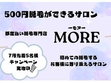 モア(MORE)