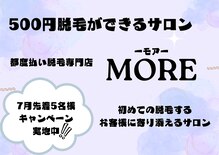モア(MORE)
