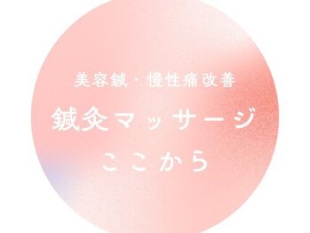 鍼灸マッサージここからの写真/【話題の美容鍼が初回¥4200！】気になるむくみ/シミ/小顔/肌荒れ改善に◎女性スタッフが対応します♪