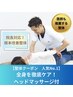 【人気No1】院長対応!全身を徹底ケア!根本改善整体 ヘッドマッサージ付