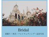 【 ブライダルエステNo1 】↓ご新規限定クーポンはこちら↓から