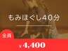 お疲れ箇所集中【もみほぐし40分￥4400】手軽にお疲れケア◎