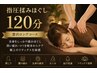 【大満足120分】指圧揉みほぐし&足つぼリフレ120分 ¥12,000