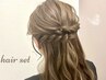 【新メニュー】時短ヘアセット♪ 15分で完結☆
