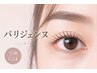 【 学割U24 】パリジェンヌラッシュリフト★（ケラチンTR付き） ￥3400