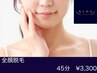 【全顔光脱毛】3回までこの金額"口コミ割" こめかみ&眉上OK! ¥9900→¥5500