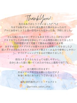プライベートサロン シア(shia)/☆お客様からのクチコミ☆shia