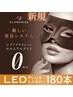 【最新技術◎LEDフラットエクステ】【高橋指名のみ】180本￥9990→新規￥8990