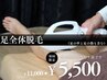 【足全体脱毛(甲指含む)】毛のない足は綺麗で素敵ですよね！11000円→5500円