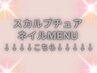 ↓↓↓★スカルプチュアネイルMENU★↓↓↓