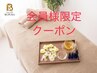 ★★会員様のご予約クーポン★★
