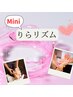 ☆Miniりらリズム☆（ホットタオル付）20分　2980円