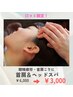 《口コミ反映が確認できた方限定》ヘッドスパ45分￥6,000→￥3,000