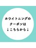 【↓ホワイトニングのクーポンはこちら↓】
