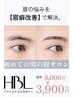 【新HBL導入!限定特別価格】眉毛HBLスタイリングwax +コーティング込み¥3900