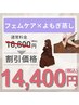 【人気No.1】骨盤ケア＋フェムケア＋温活よもぎハーブ蒸し ¥16800→¥14400