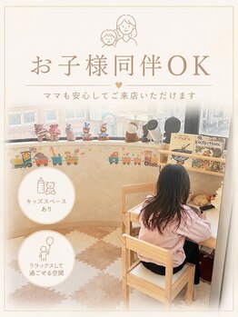 スナイ(SNAY)の写真/【完全個室】お子様連れ大歓迎♪キッズスペースありでゆったり過ごせる育児中ママさんの味方サロン!