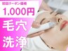 【化粧ノリ120％UP】くすみ・ハリツヤUP◎毛穴汚れリセット洗浄￥1000