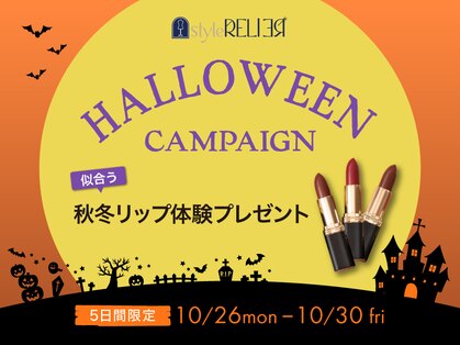 スタイルルリエ(styleRELIER)の写真