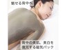 【4月限定/背中ケア】韓国で話題の磁気パック→自信が持てる背中美白のへ♪
