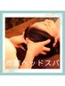 【眼精疲労/不眠/更年期のお悩みにも◎】炭酸ヘッドスパ30分 ¥3,900→¥3,000