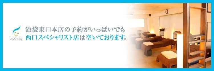 あし肩本舗 池袋東口店のサロンヘッダー