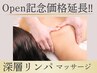 ★オープン記念価格★極上ハンド!価格深層筋ボディリンパ90分¥16,500→