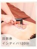 【回数券】インディバ120分コース/有効期限なし