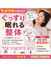 自律神経の乱れに|ぐっすり眠れる整体6.600円→初回特別価格3.980円