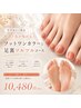 【9月末まで限定】似合う色が知れる！フットワンカラーと足裏ツルツルコース