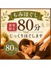 【新規女性】元気のない方へ疲労回復80分揉みほぐし+重点部位¥7980→¥5460