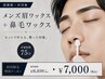 【新規】清潔感アップ！メンズ眉ワックス＋鼻毛ワックスセット￥9,350→￥7,000