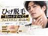 【男性☆脱毛】顔＋首(目から下全て！！)カミソリさよなら☆